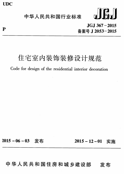 《住宅室内装饰装修设计规范》JGJ 367-2015 2025年再审视，住宅装修设计的底线与方向