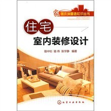住宅室内装修设计 - 骆中钊,骆伟,张宇静 编著 - 缺书网